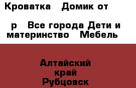 Кроватка – Домик от 13000 р - Все города Дети и материнство » Мебель   . Алтайский край,Рубцовск г.